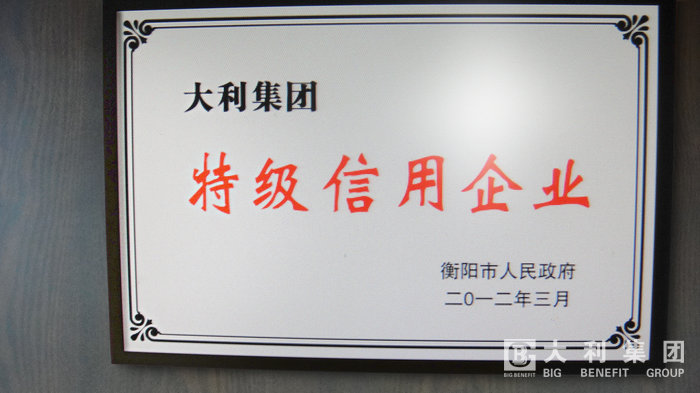 特级信用企业