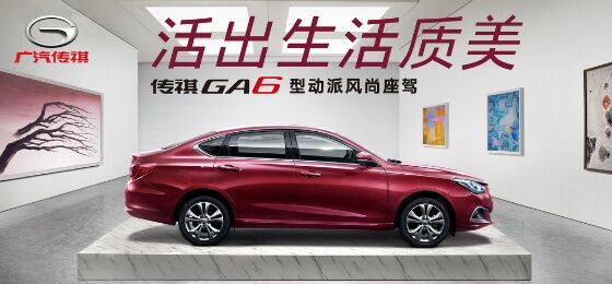 传祺GA6(图1) 传祺GA6(图1)