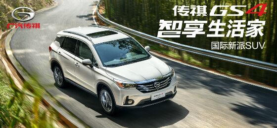 传祺GS4(图1) 传祺GS4(图1)