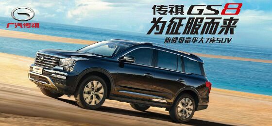 传祺GS8(图1) 传祺GS8(图1)