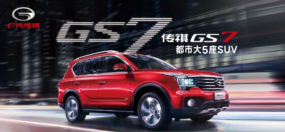 传祺GS7(图1) 传祺GS7(图1)